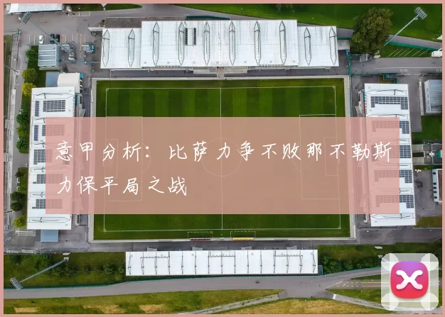 意甲分析：比萨力争不败那不勒斯力保平局之战