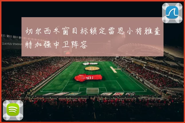切尔西冬窗目标锁定雷恩小将雅奎特加强中卫阵容