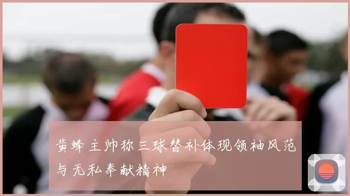 黄蜂主帅称三球替补体现领袖风范与无私奉献精神